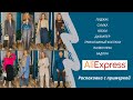 🔥Шикарный брючный костюм с AliExpress / Брендовые покупки с Алиэкспресс / Качественные находки