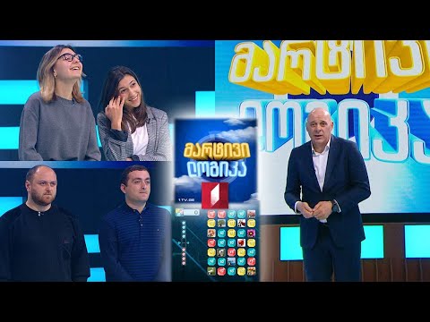 #მარტივილოგიკა ლევან ჯიმშელაშვილი და თორნიკე ბენდელიანი / ლიზი ბუგიანიშვილი და თეკლა ბასილიძე