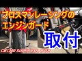 CB1300SB プロスマンレーシングのエンジンガード取付