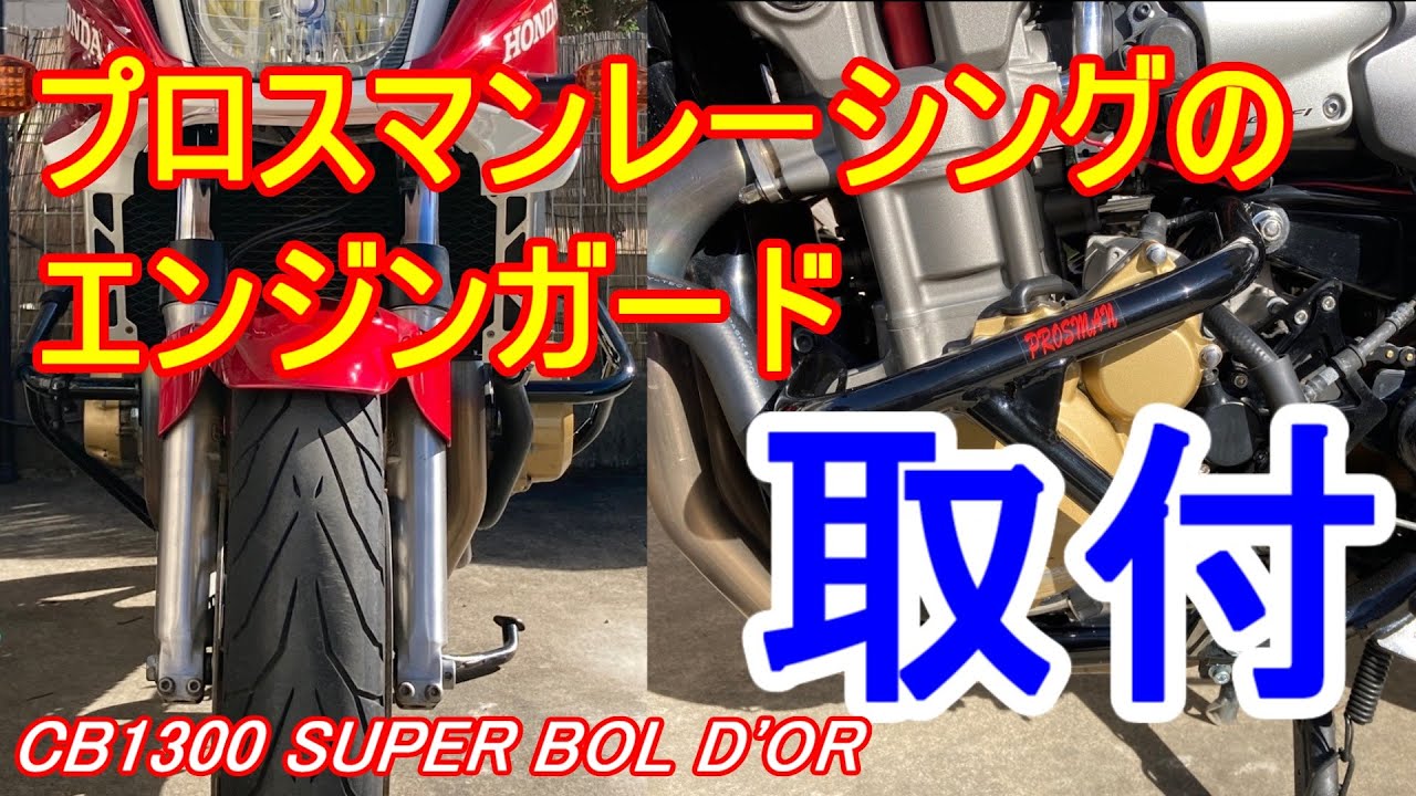 プロスマンレーシング エンジンガード タイプ2 CB400SF CB400SB