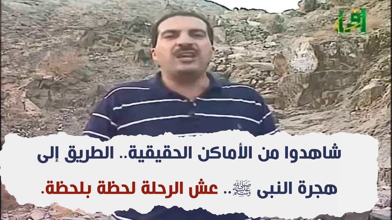 شاهدوا من الأماكن الحقيقية.. الطريق إلى هجرة النبى ﷺ.. عش الرحلة لحظة بلحظة. #على_خطى_الحبيب