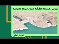 بررسی مسئله حقابه ایران از رود هیرمند بررسی مسئله حقابه ایران از رود هیرمند
