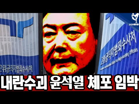 [주요 심층분석] - 1.윤석열 이번주 체포 된다. 2.이번 12.3 내란 쿠데타는 &amp;quot;뉴라이트 세력이 민주진보진영 학살&amp;quot; 계획이었다.
