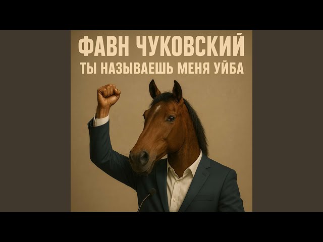 Ты называешь меня уйба!