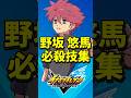 野坂 悠馬 必殺技集 【イナイレ新作】【イナズマイレブン 英雄たちのヴィクトリーロード】