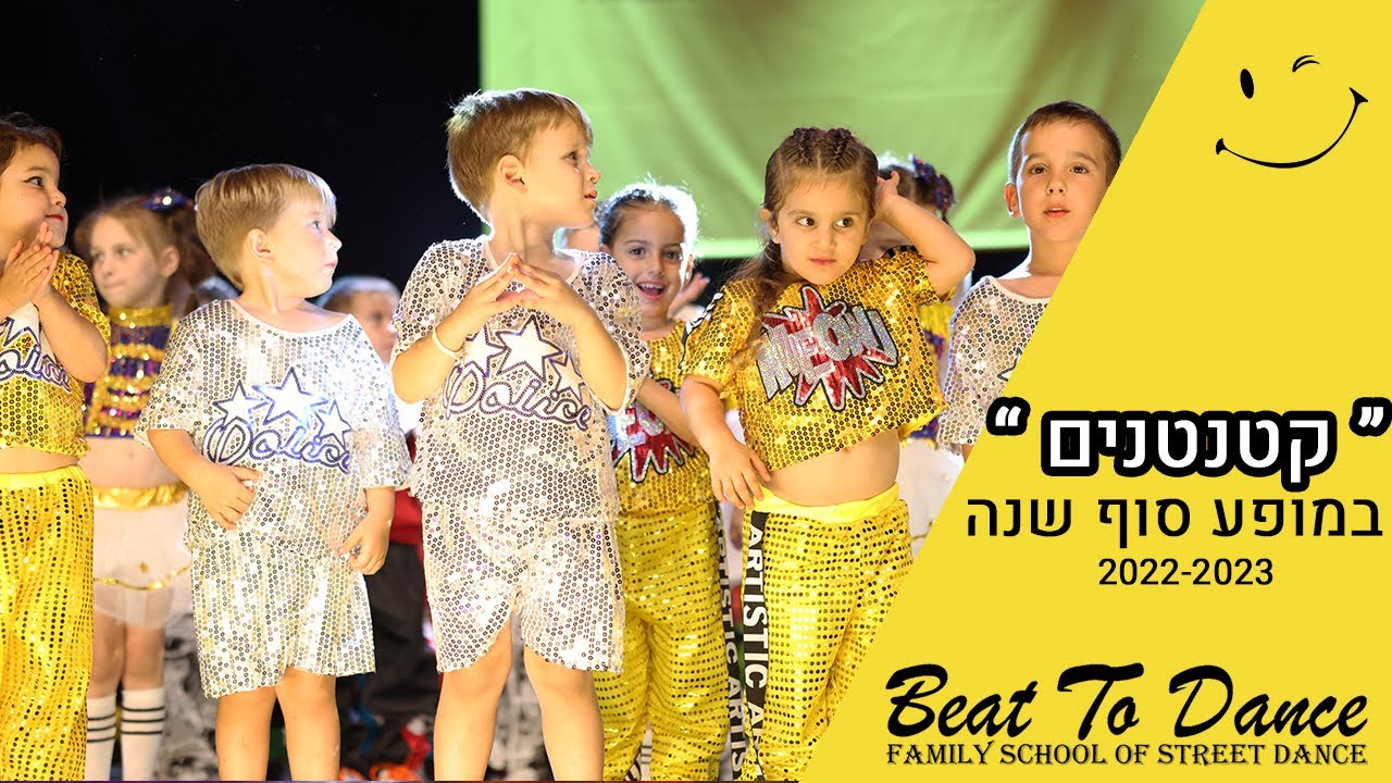 היפ הופ ילדים | קבוצת קטנטנים | סטודיו לריקוד בפתח תקווה Beat To Dance | מופע סוף שנה 2023