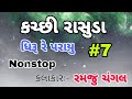 Kutchi rasuda nonstop 2021  ramju changal songs music  dhiru re parayu  kr kutchi rasuda 