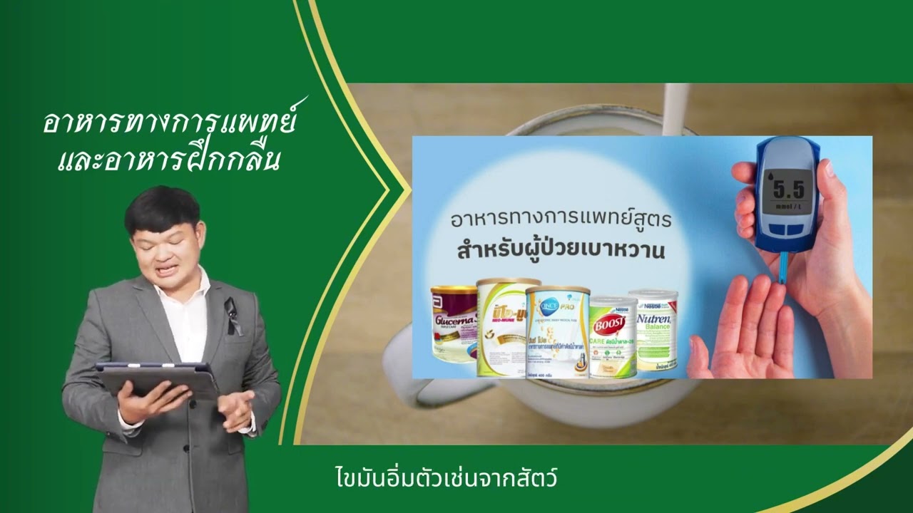 อาหารทางการแพทย์ และอาหารฝึกกลืน