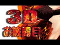 【3Dお披露目】洗練された新しい体をいっぱいみてほしいファイアードレイク【#3Dドーラ】