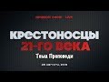 КРЕСТОНОСЦЫ 21-го Века