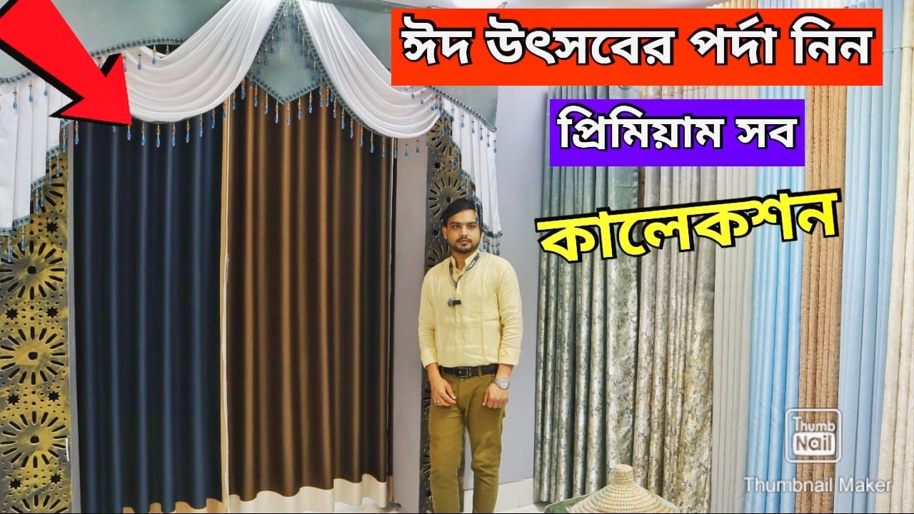 প্রিমিয়াম কোয়ালিটির পর্দা কিনুন কম দামে Porda Price In Bangladesh 2025 পর্দার ডিজাইন ও দাম