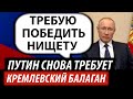 Путин снова требует. Кремлевский балаган