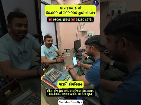 માત્ર 1 જ કલાક માં લોન કરી આપશે #loan #homeloan #surat #explore #shorts #youtube