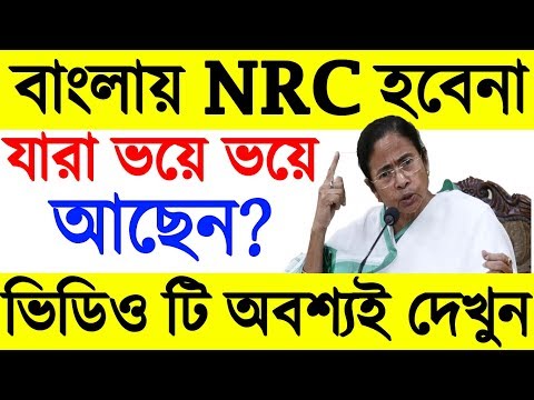 বাংলায় NRC হবে না,ভিডিও টি সবাই অবশ্যই দেখুন