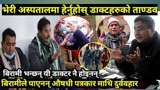 Gyanendra Shahi भेरी अस्पतालमा पुग्दा चोरीदेखि ठगीसम्मका घटनाहरु बाहिरिए, उपचार नपाएर जनता मारमा