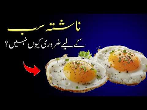NASHTA CHORNE KE FAYDE? | 3 Science-Based Reasons To Skip Breakfast thumbnail image
