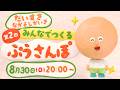 第2回 だいすきなかよしかいぎ「ぷうさんぽ」