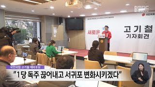 국민의힘 고기철 예비후보 