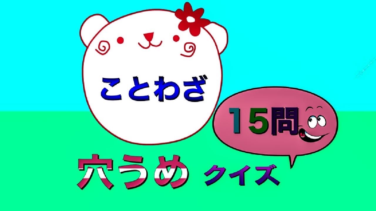 聞いたことはあるけれど 思い出せないことわざ を集めてみました ことわざクイズ 脳トレ穴うめ問題 漢字検定準1級レベル に挑戦してみてください 全問正解で 漢字検定準1級 合格 一般常識 Youtube 聞いたことはあるけれど 思い出せないことわざ を集めてみました ことわざクイズ 脳トレ穴うめ問題 漢字検定準1級レベル に挑戦してみてください 全問正解で 漢字検定準1級 合格 一般常識 Youtube