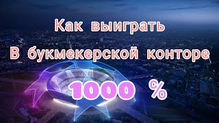 Как выиграть в букмекерской конторе