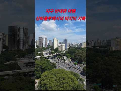 6개월 남미여행, 상파울루에서 마침표를 찍다 #남미여행 #브라질여행 #상파울루