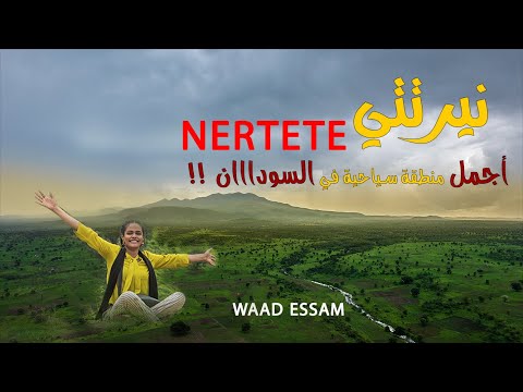 نيرتتي جبل مرة الجنة المنسية   