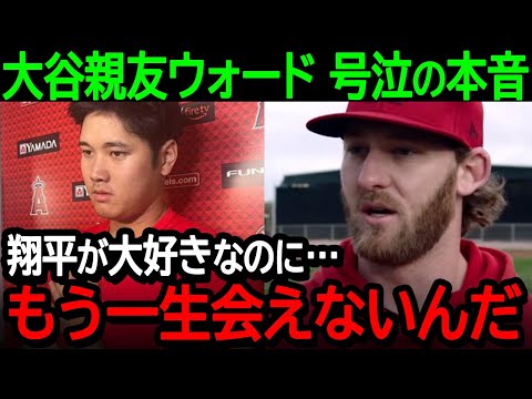 大谷の大親友ウォードが号泣の本音激白！「翔平を愛しているのに…もう一生会えないんだ」【海外の反応/MLB/野球】