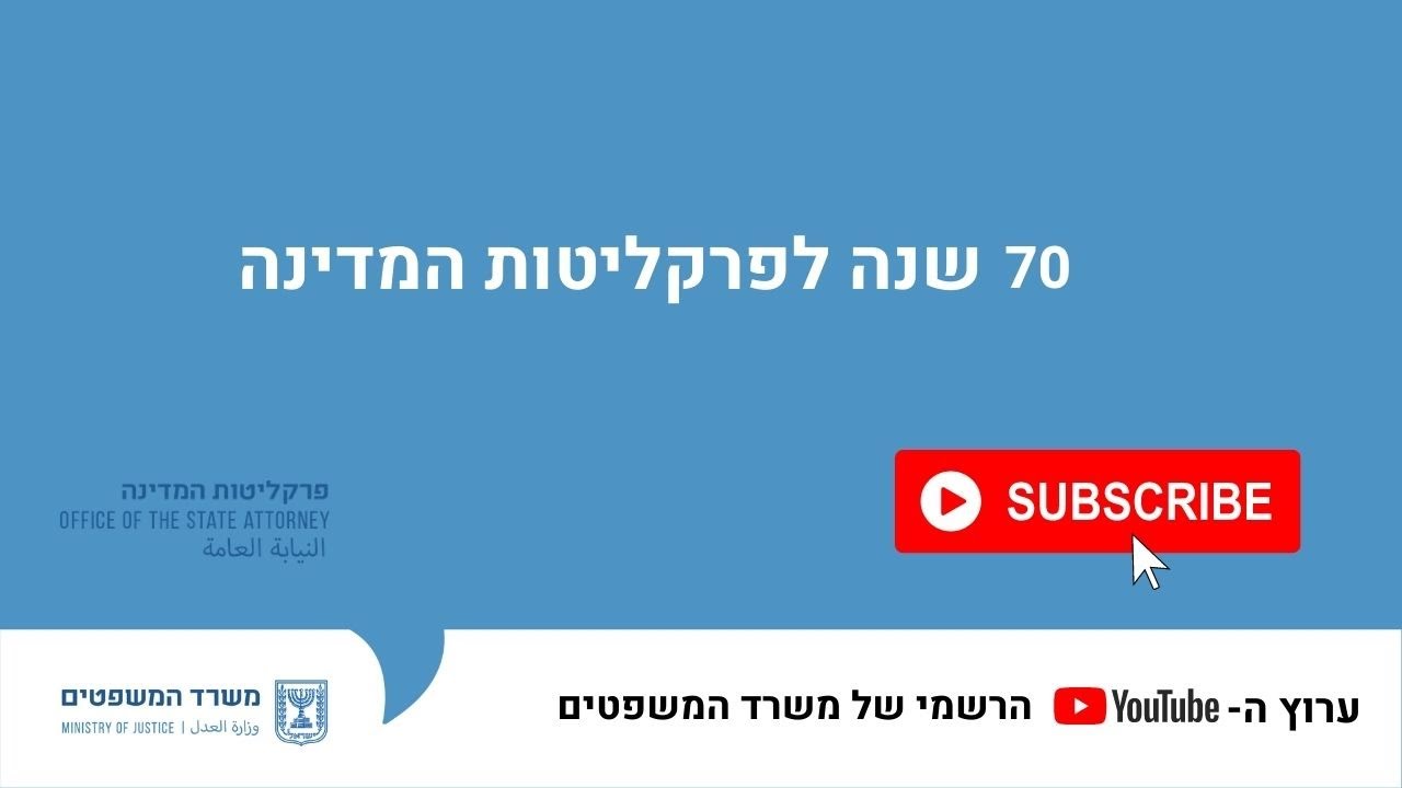 70 שנה לפרקליטות המדינה