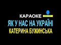 Караоке Як у нас на Україні Катерина Бужинська 