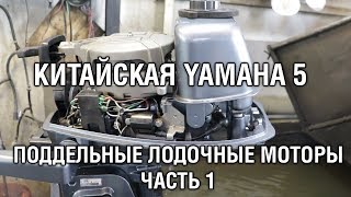 ⚙️🔩🔧Китайская YAMAHA 5. Поиск пропавшей искры. Поддельные лодочные моторы [часть 1]