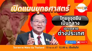 #WakeUpThailand ประจำวันที่ 15 เมษายน 2567