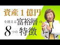 【実話】資産1億円を超える富裕層の8つの特徴【外資系金融20年のあちゃみんの円安・物価高時代の生き抜き戦略】＃ドル建終身保険 ＃ハッピーマネーアカデミー