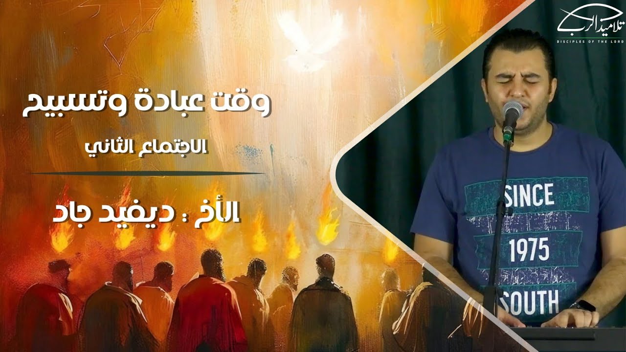 وقت عبادة وتسبيح | الأخ ديفيد جاد | اجتماع (2)