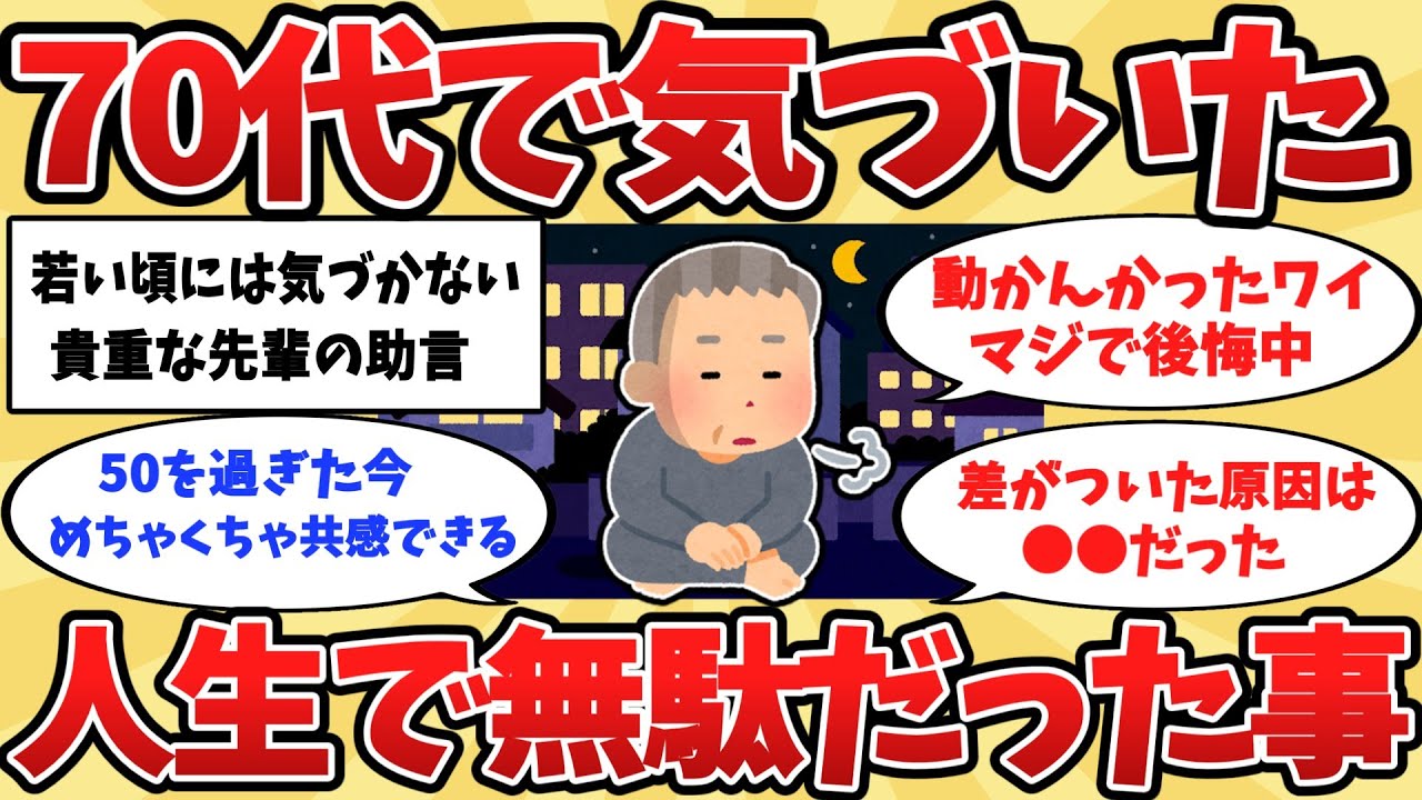 【2ch】人生で無駄だったもの、今知れてよかった。70大先輩の教え、【ゆっくり解説】