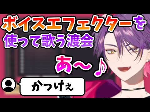 【かっけぇ】ボイスエフェクトを使って歌い出す渡会雲雀【切り抜き/VOLTACTION/にじさんじ】