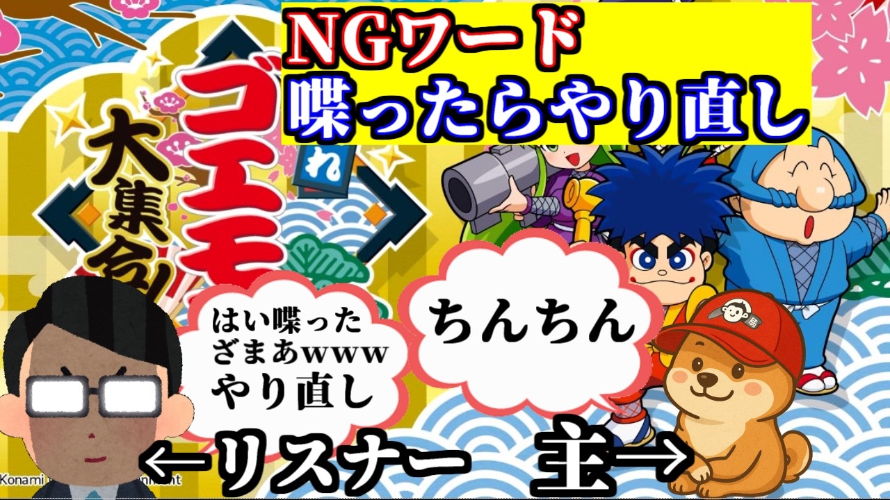がんばれゴエモン大集合！】NGワード喋ったらやり直し - YouTube