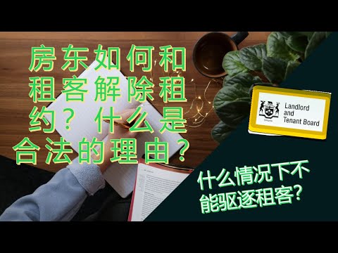 房东房客纠纷| 房东如何和租客解除租约？什么才是合理合法的驱逐理由？【加拿大安省法律】