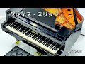 グレイス・スリックの肖像 松任谷由実 ピアノ ユーミン