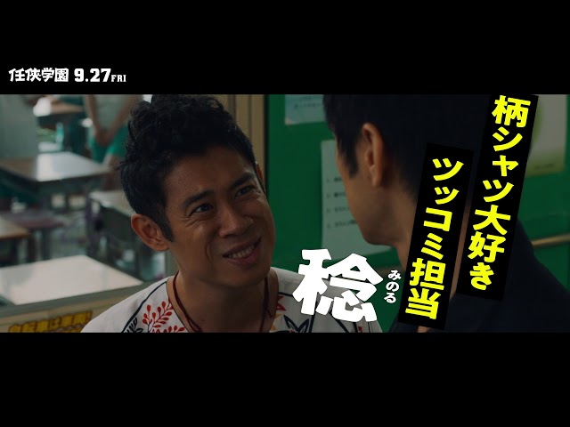 9月27日（金）公開『任侠学園』スペシャル映像 - YouTube