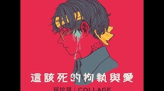 珂拉琪 Collage／這該死的拘執與愛（First ver.）