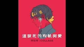 Video thumbnail of "珂拉琪 Collage／這該死的拘執與愛（First ver.）"