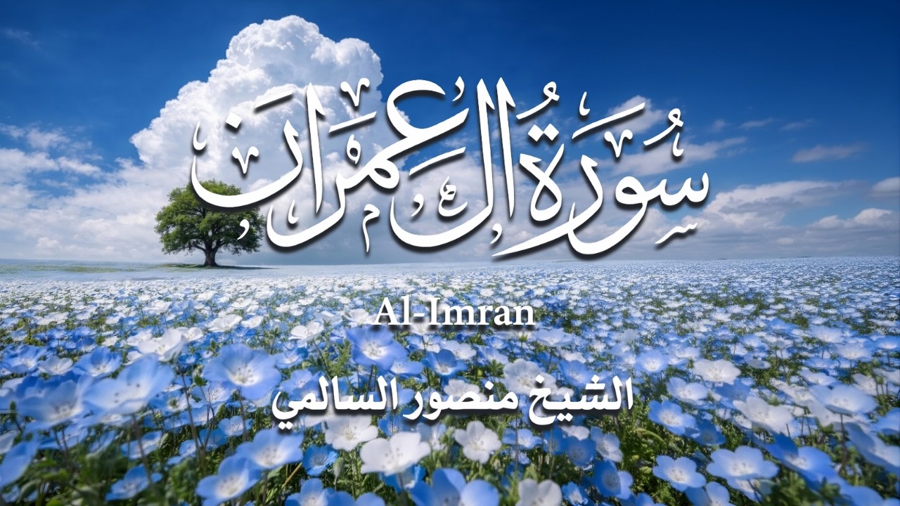 سورة آل عمران – القارئ منصور السالمي || Surah Al-Imran – Mansour Al-Salmi