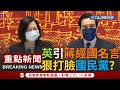 【一刀未剪】堅決反共不妥協! 總統蔡英文引用蔣經國名言當面教訓國民黨 肯定"蔣經國保台立場"並喊:每位總統的歷史定位都應由人民決定！｜【焦點人物大現場】20220122｜三立新聞台