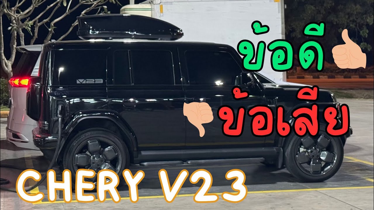 ข้อดีข้อเสีย chery v23 จากประสบการใช้งานจริง 