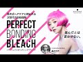 傷んだとは言わせない。パーフェクトボンディングブリーチby黒木利光