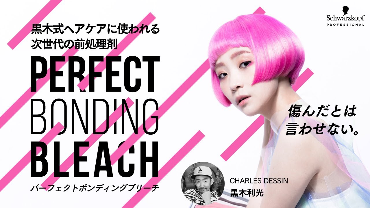 傷んだとは言わせない パーフェクトボンディングブリーチby黒木利光 Youtube
