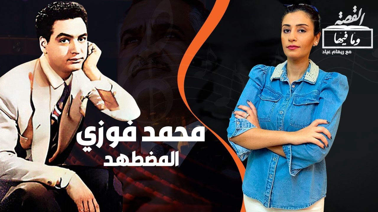 القصة ومافيها |9|محمد فوزي المضطهد |