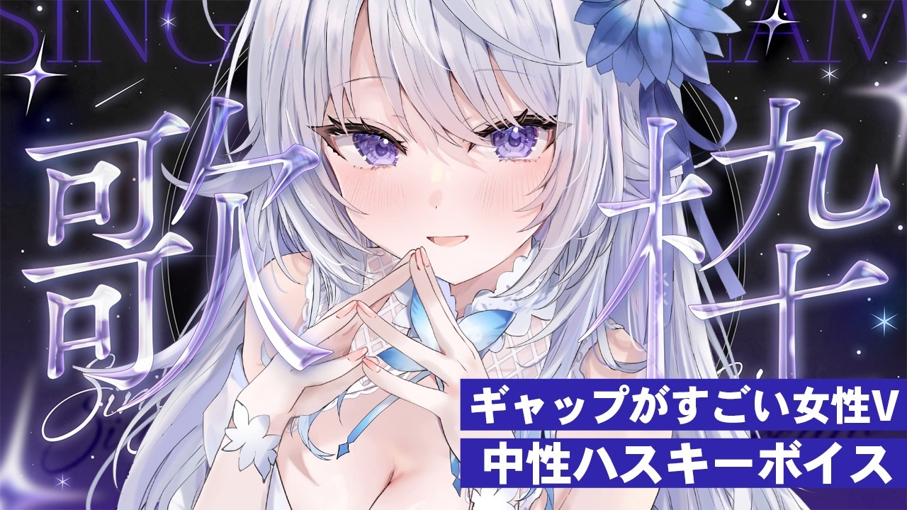 【 #歌枠 】喉不調なので短時間💦中性的なハスキーボイスで懐かしい曲を歌い上げていくよ!【 Karaoke / 氷々樹ノルン / #vtuber 】