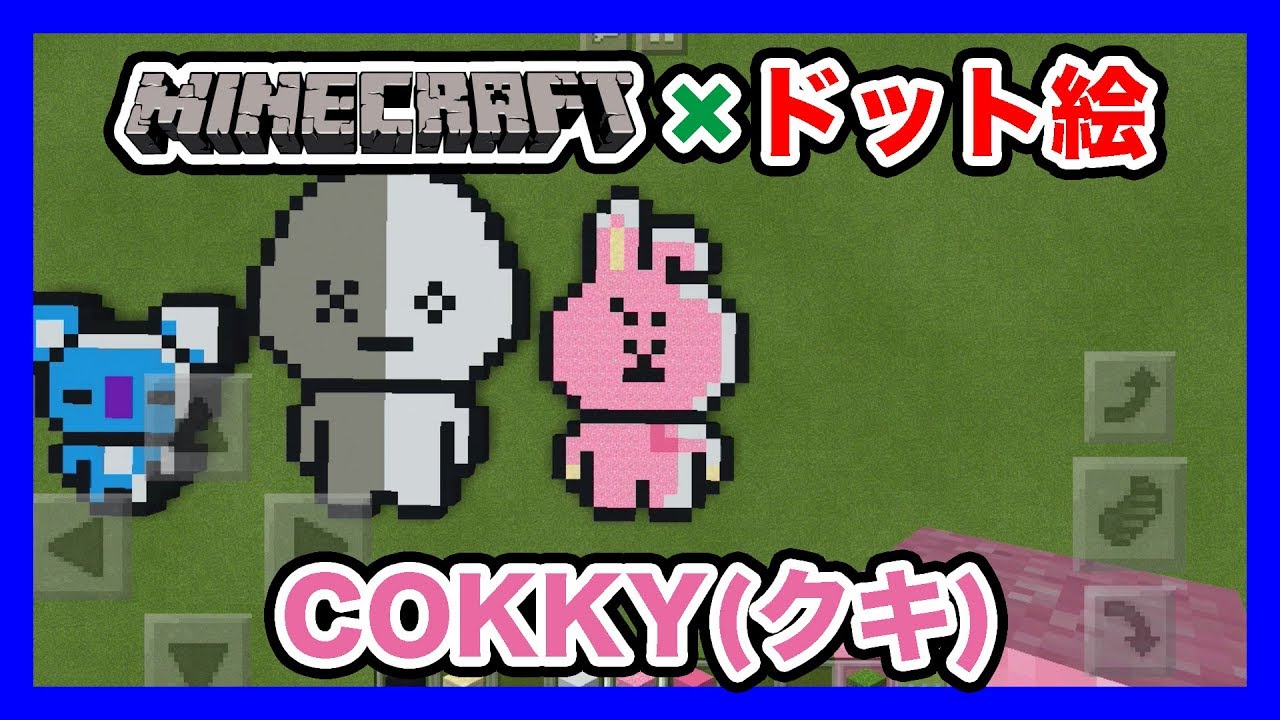 マインクラフト 防弾少年団 クッキー のドット絵を作ってみた Minecraft Pixel Art Bts Cokky Youtube