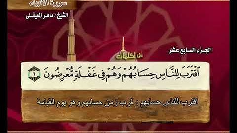 ما تيسر من سورة الانبياء للقارئ الشيخ ماهر المعيقلي🌹💐🌼🌷🍀🌹💐🌼🌷🌿🌹💐🌼🌷🌲🌷🌼💐🌹🌱